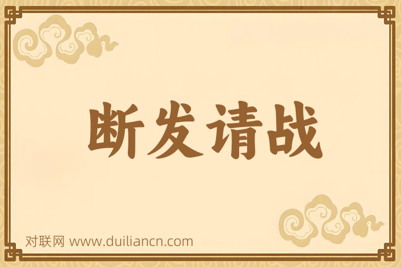 断发请战词语的意思