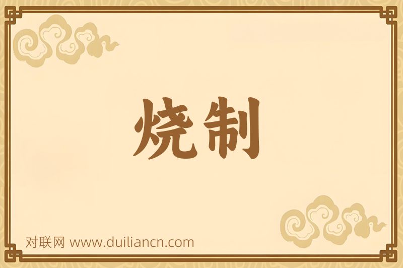 烧制词语的意思