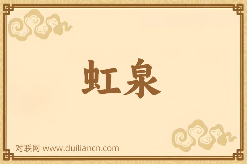 虹泉词语的意思