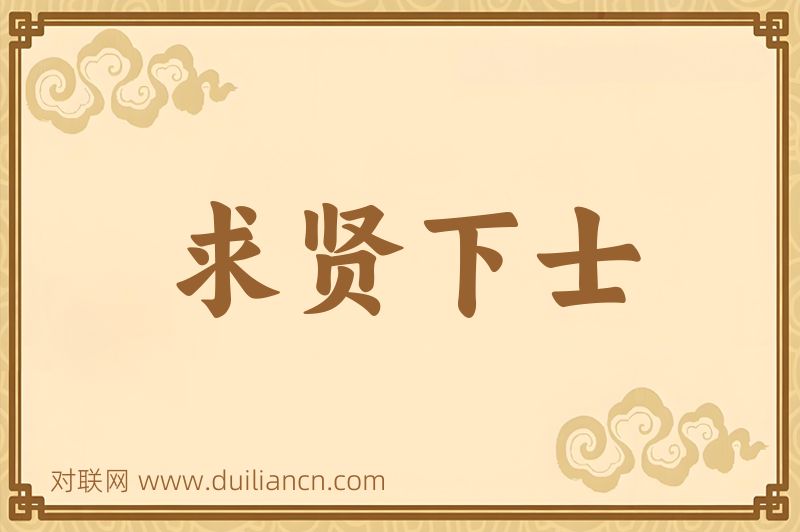 求贤下士词语的意思