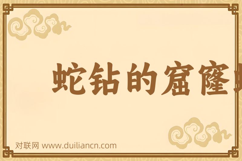蛇钻的窟窿蛇知道词语的意思