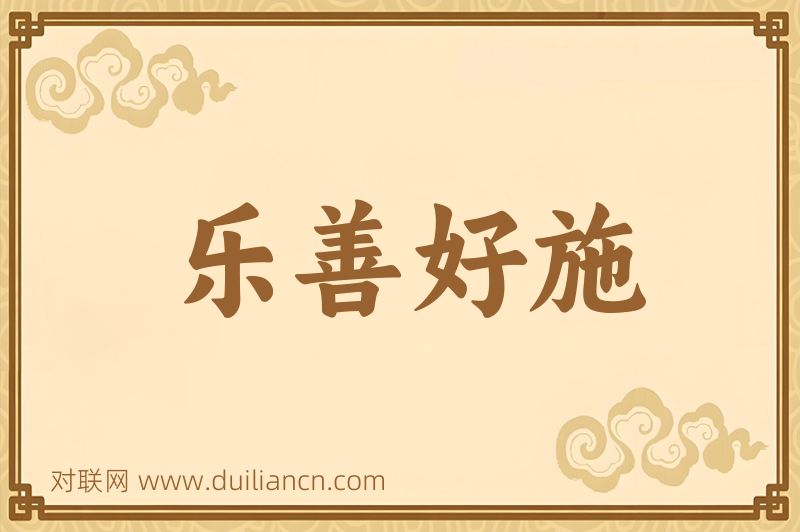 乐善好施词语的意思