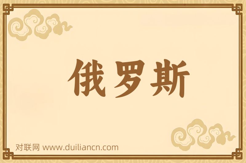 俄罗斯词语的意思