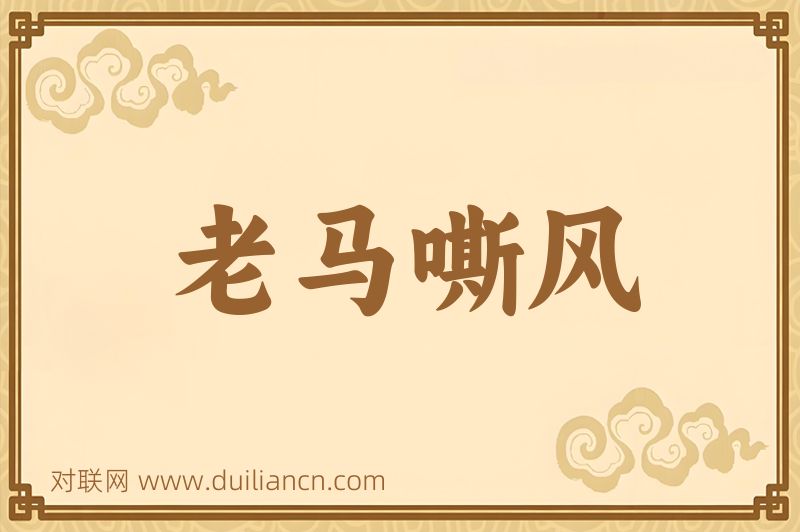 老马嘶风词语的意思