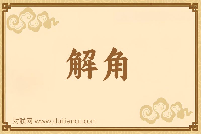 解角词语的意思