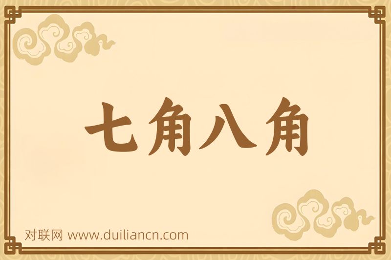 七角八角词语的意思
