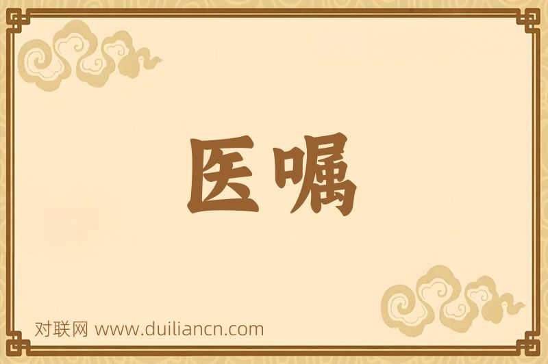 医嘱词语的意思