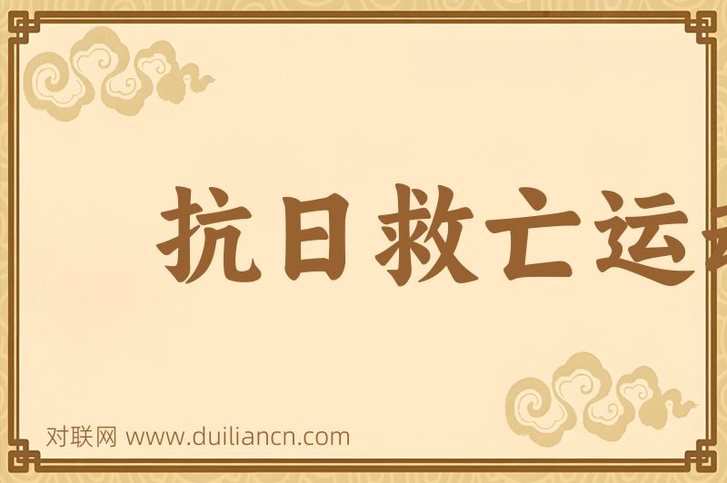 抗日救亡运动词语的意思