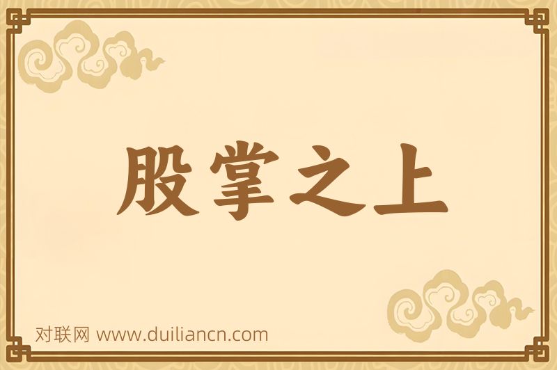 股掌之上词语的意思