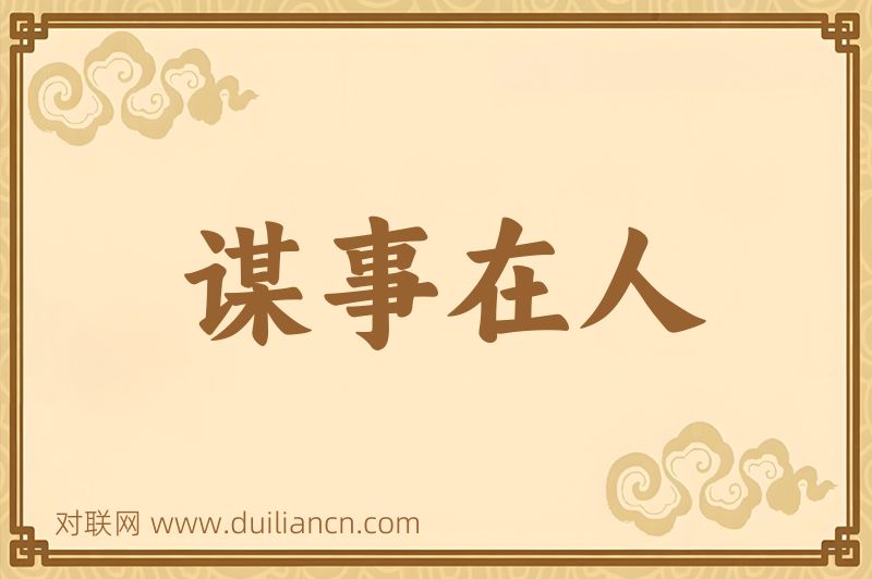 谋事在人词语的意思