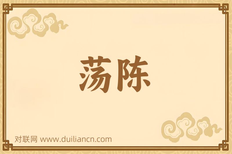 荡陈词语的意思