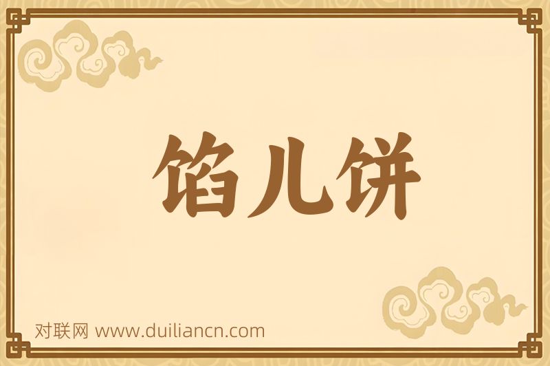 馅儿饼词语的意思