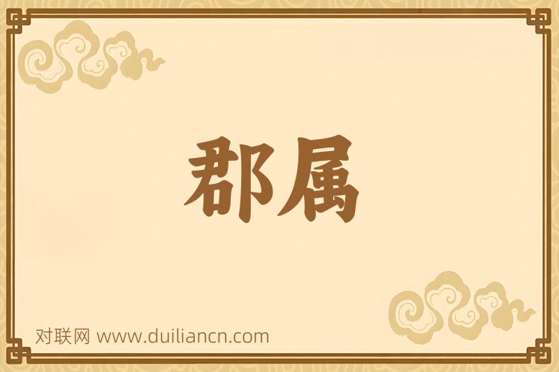 郡属词语的意思