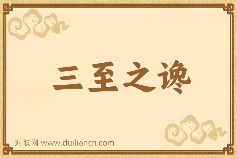 三至之谗词语的意思