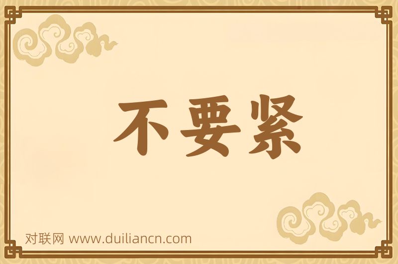 不要紧词语的意思