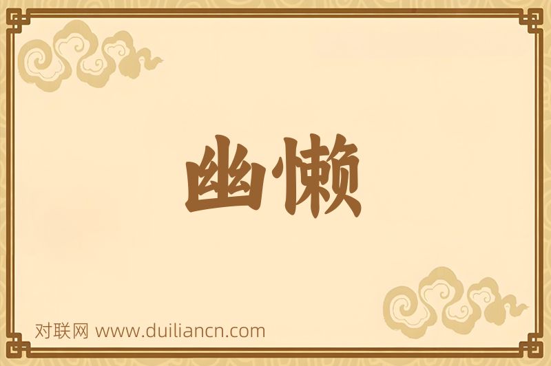幽懒词语的意思