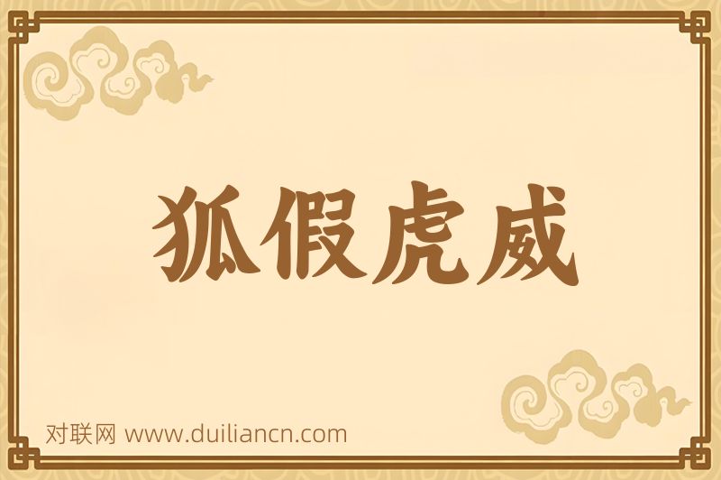 狐假虎威词语的意思