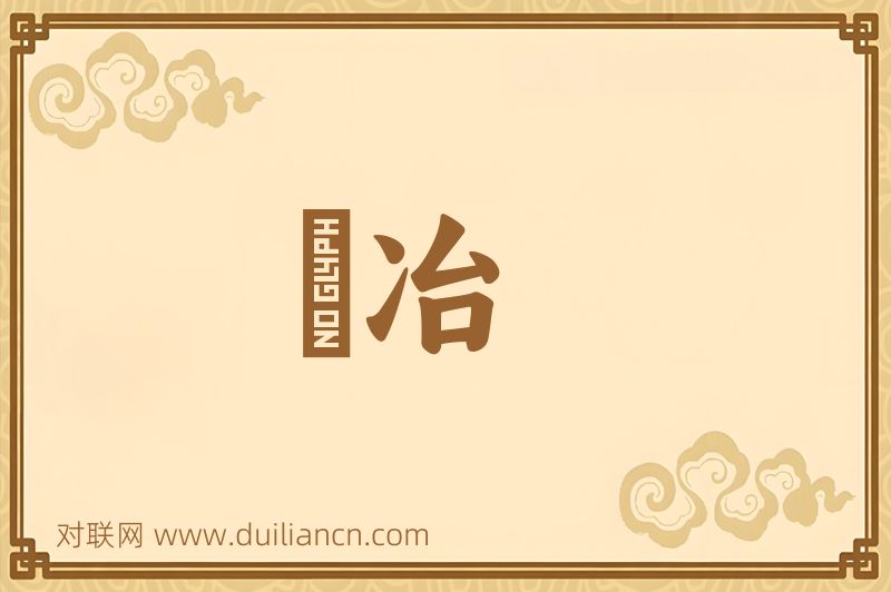 婬冶词语的意思