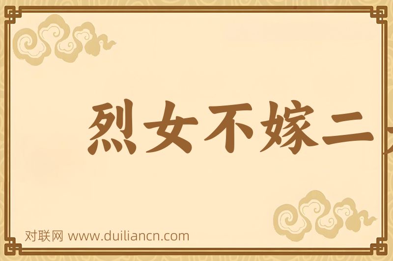 烈女不嫁二夫词语的意思