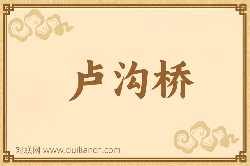 卢沟桥词语的意思