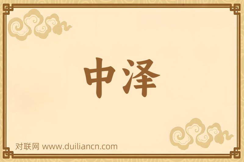 中泽词语的意思