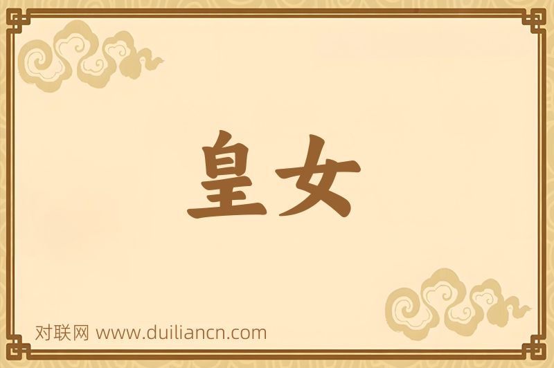 皇女词语的意思