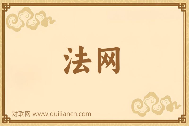 法网词语的意思