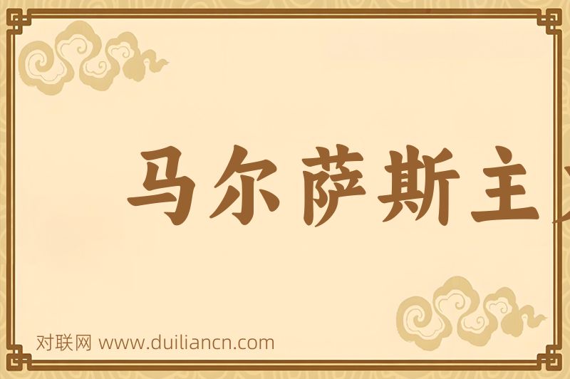 马尔萨斯主义词语的意思