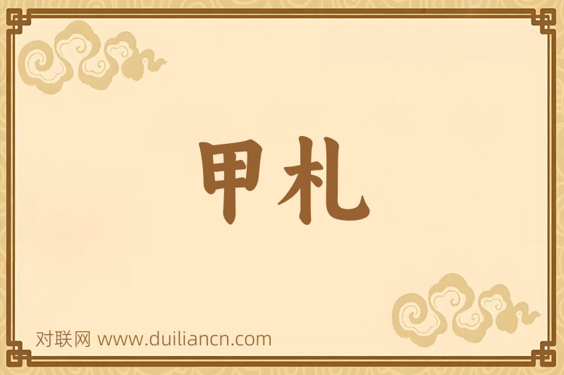 甲札词语的意思