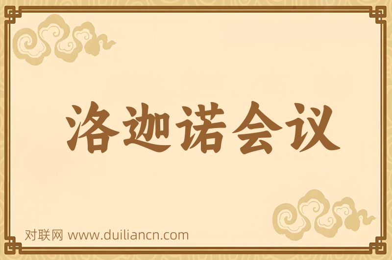 洛迦诺会议词语的意思