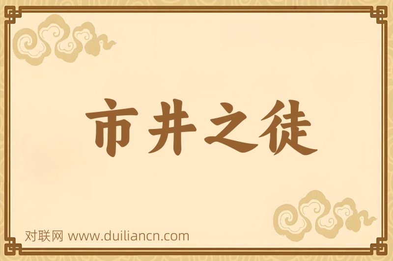 市井之徒词语的意思