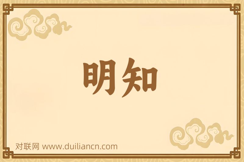 明知词语的意思