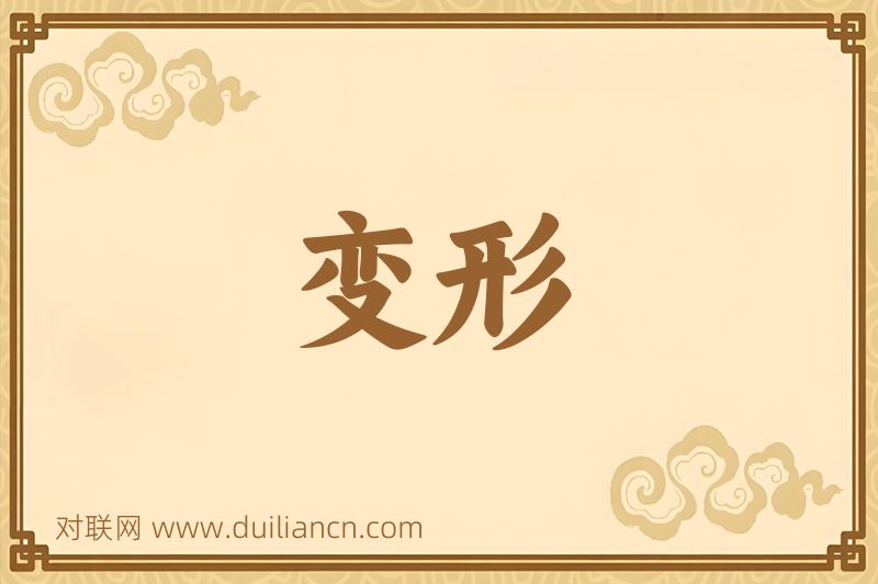 变形词语的意思