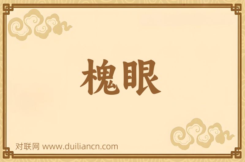 槐眼词语的意思