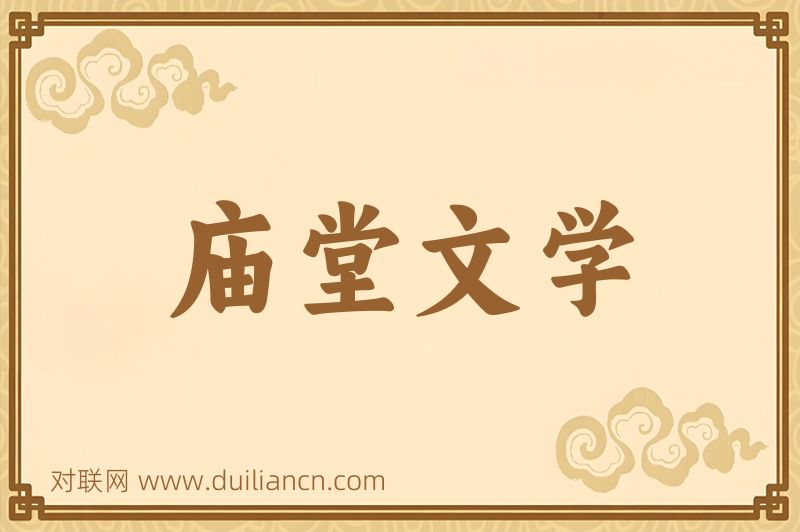 庙堂文学词语的意思