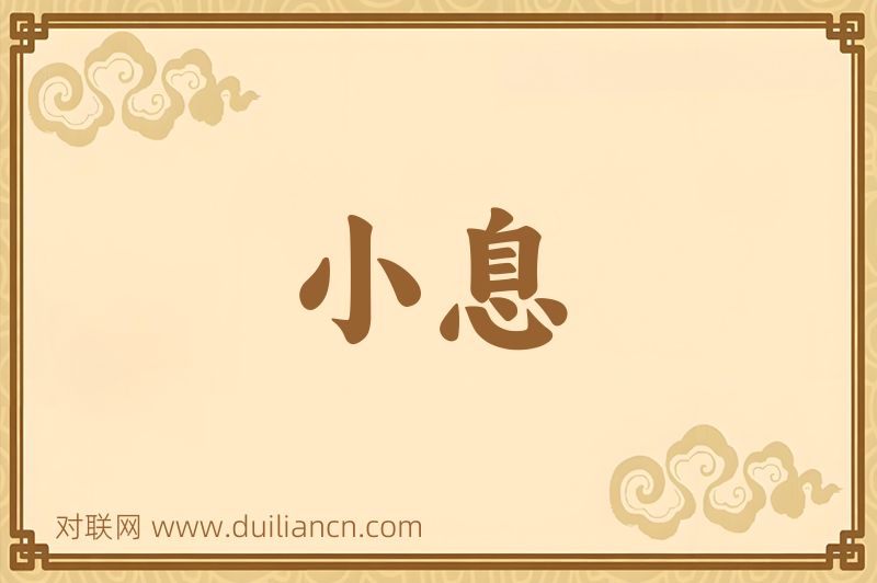 小息词语的意思