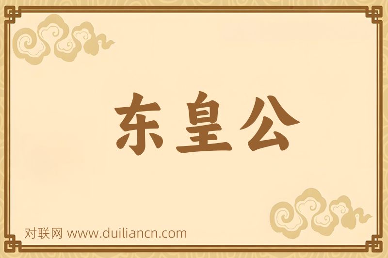 东皇公词语的意思