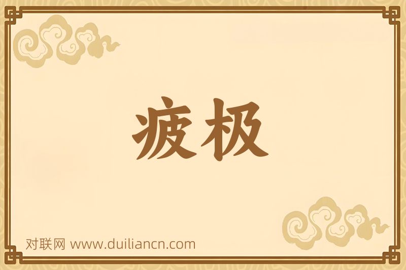 疲极词语的意思