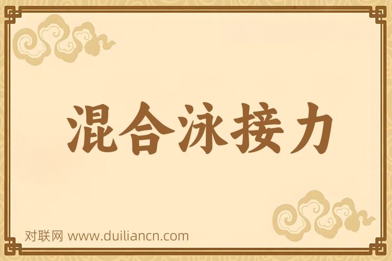 混合泳接力词语的意思