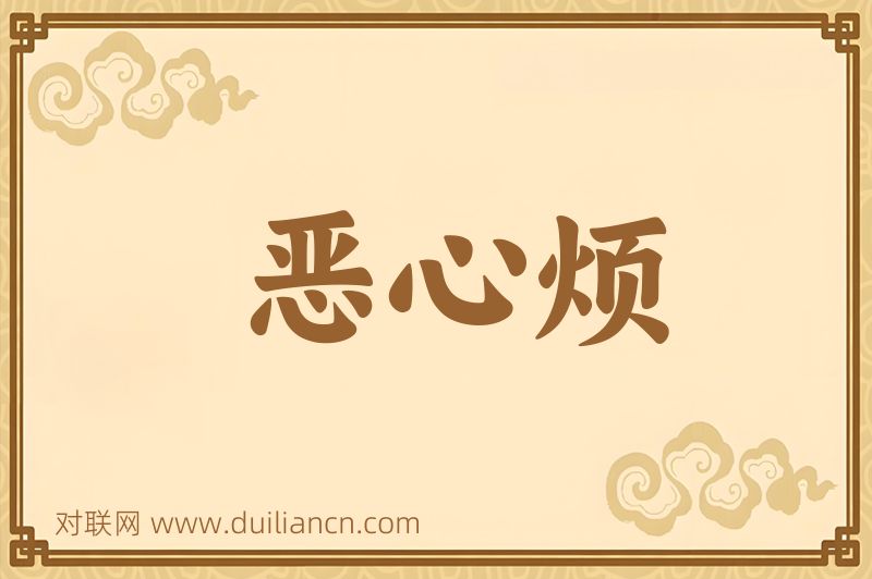恶心烦词语的意思