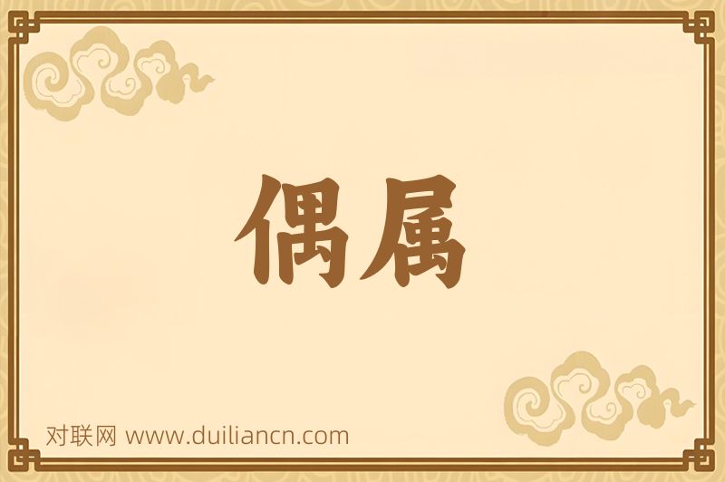 偶属词语的意思