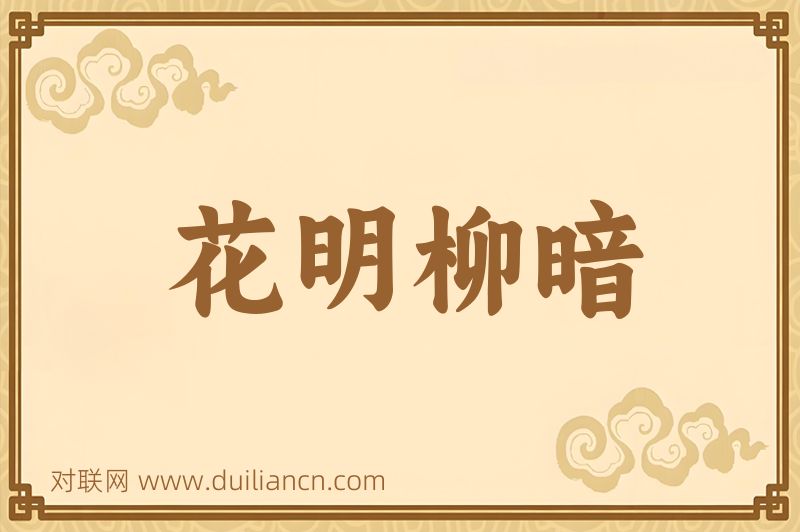 花明柳暗词语的意思