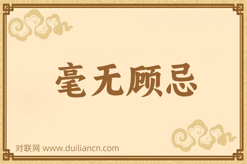 毫无顾忌词语的意思