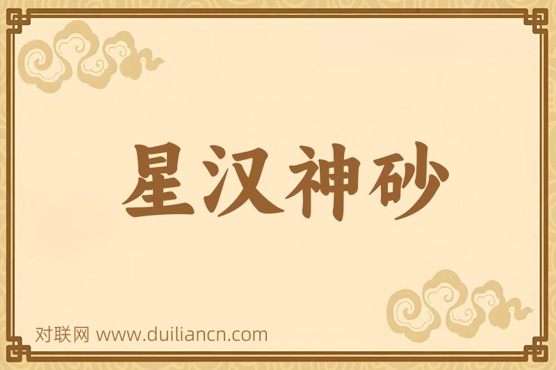 星汉神砂词语的意思