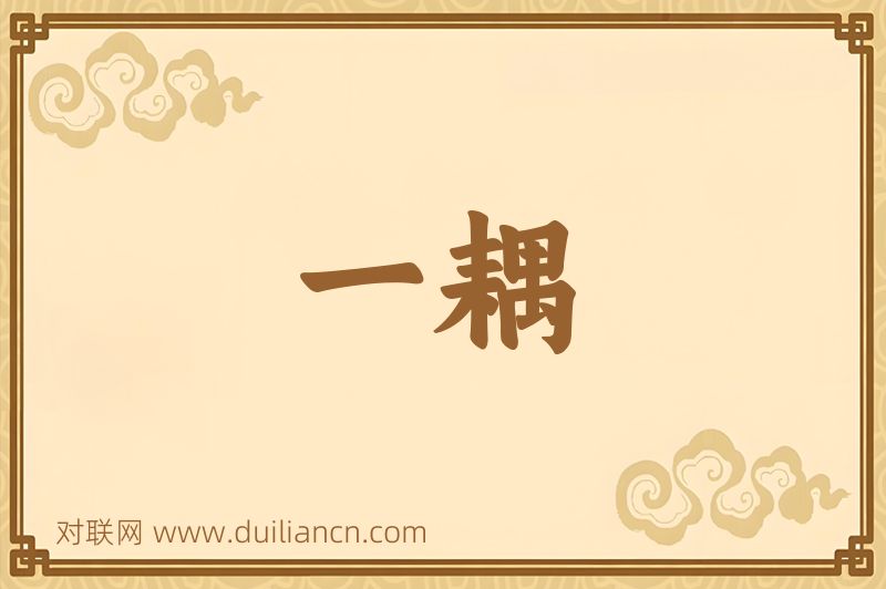 一耦词语的意思