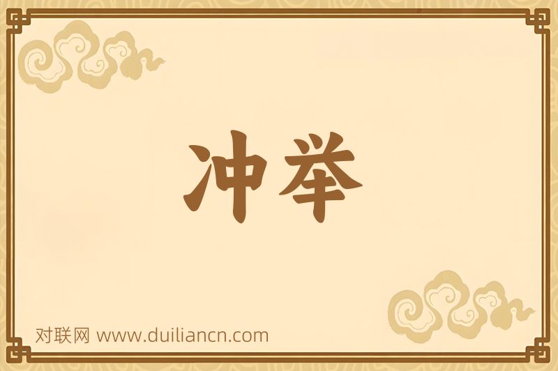 冲举词语的意思