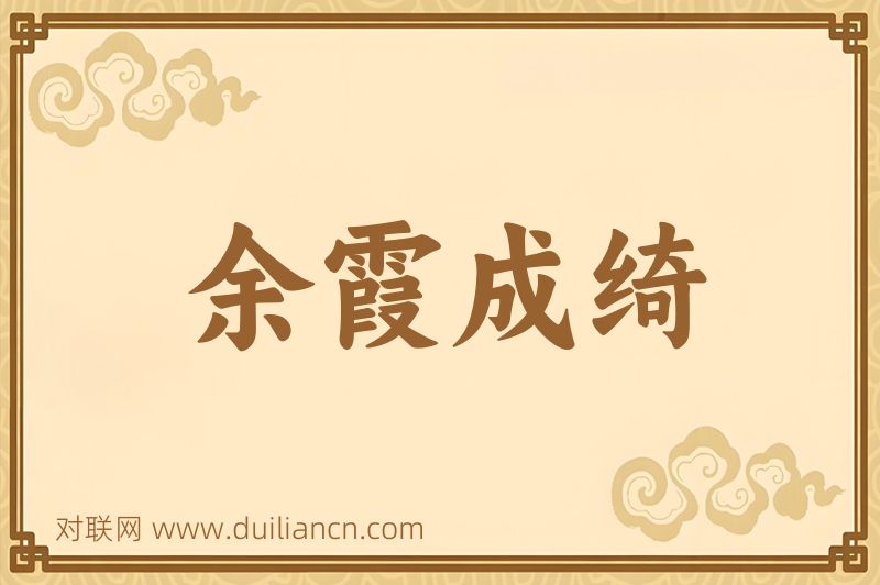 余霞成绮词语的意思