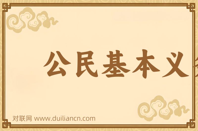 公民基本义务词语的意思