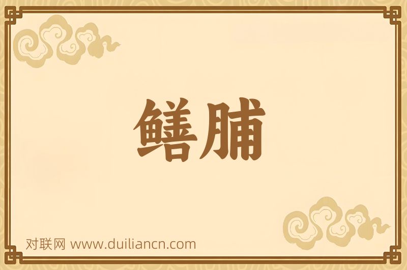 鳝脯词语的意思