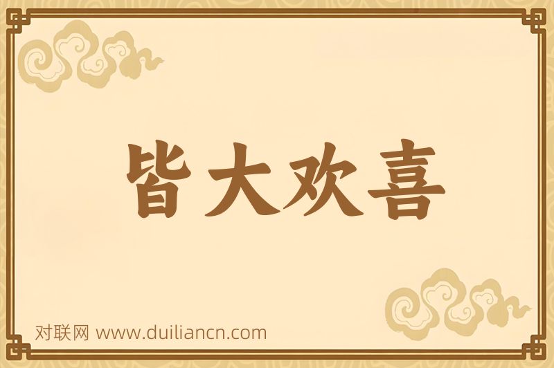 皆大欢喜词语的意思
